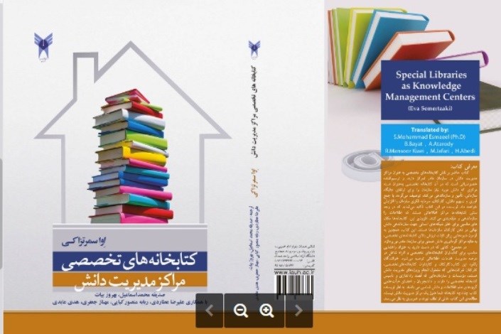 ترجمه کتاب «کتابخانه‌های تخصصی به‌عنوان مراکز مدیریت دانش» در دانشگاه آزاد اسلامی
