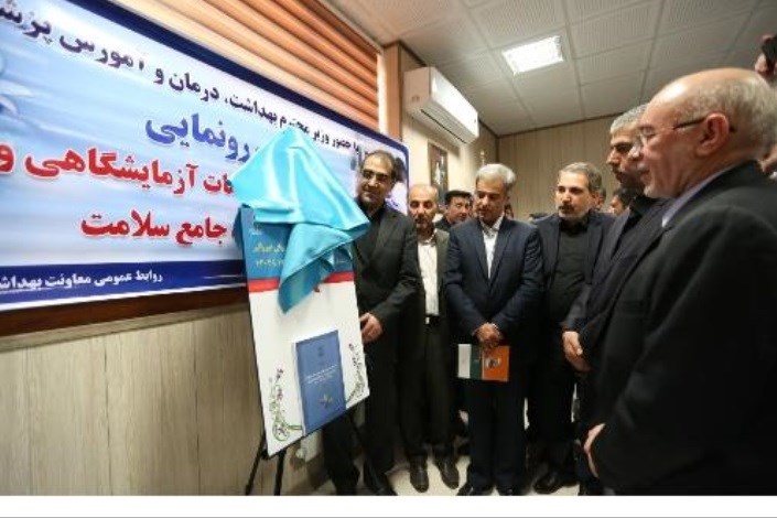 افتتاح آزمایشگاه جامع سلامت تبریز با حضور وزیر بهداشت