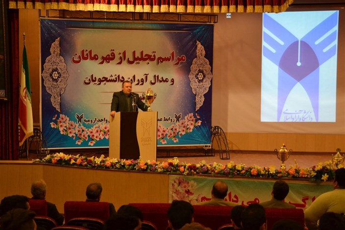 برگزاری مراسم تجلیل از قهرمانان و مدال آوران دانشجو دانشگاه آزاد اسلامی استان آذربایجان غربی