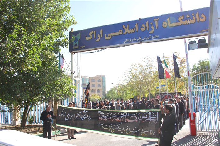 برگزاری «گردهمایی دانشگاهیان عاشورایی» در دانشگاه آزاد اسلامی اراک