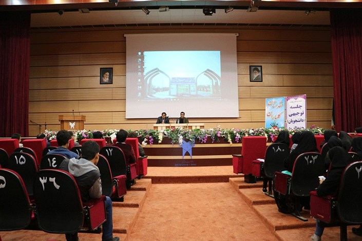 نشست توجیهی دانشجویان جدید الورود دانشگاه آزاد اسلامی شهرکرد