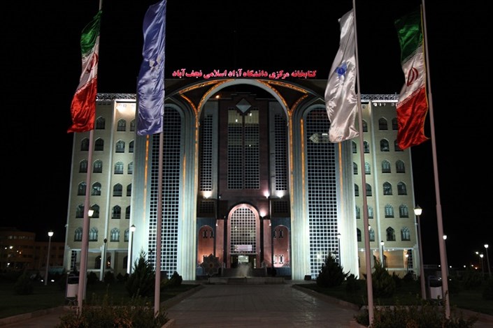 واحد نجف آباد یکی از برترین دانشگاه های اصفهان در میان دانشگاه های جهان