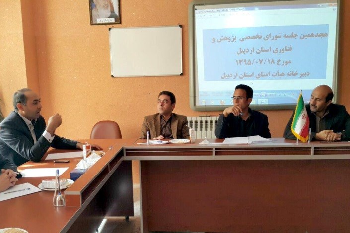 هیجدهمین جلسه شورای پژوهش و فناوری دانشگاه آزاد اسلامی استان اردبیل برگزار شد