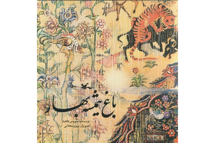 روایت فرش ایرانی به قلم سیروس طاهباز