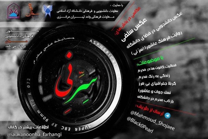 مسابقه عکس «سِرّ نِی» ویژه دانشگاهیان دانشگاه آزاد اسلامی برگزار می‌شود