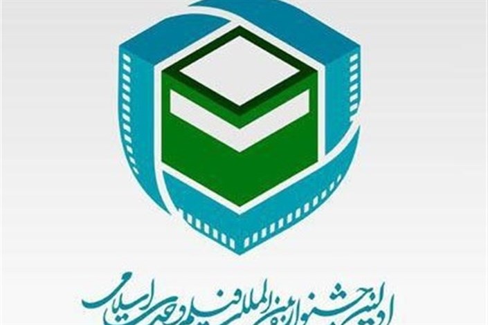 آثار پویانمایی راه یافته به جشنواره فیلم وحدت اسلامی معرفی شدند