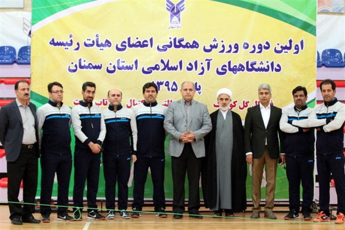 نخستین جشنواره ورزش همگانی اعضای هیات رئیسه واحد های دانشگاه آزاد اسلامی استان سمنان