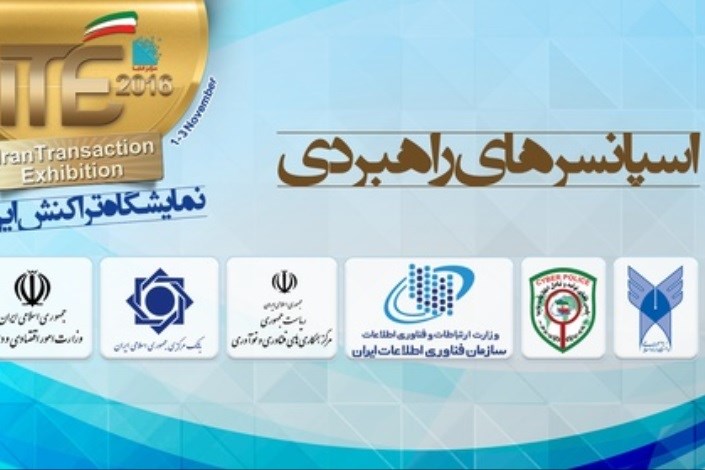 معرفی حامیان راهبردی نمایشگاه تراکنش ایران