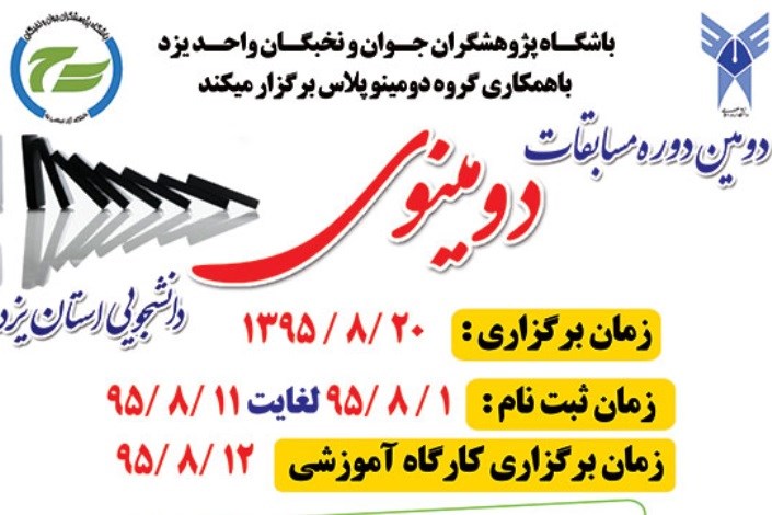 دومین دوره مسابقات دومینوی دانشجویی استان یزد در دانشگاه آزاد اسلامی برگزار می‌شود