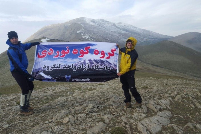 صعود گروه کوه نوردی دانشگاه آزاد اسلامی لنگرود به قله شاه معلم شهر ماسوله
