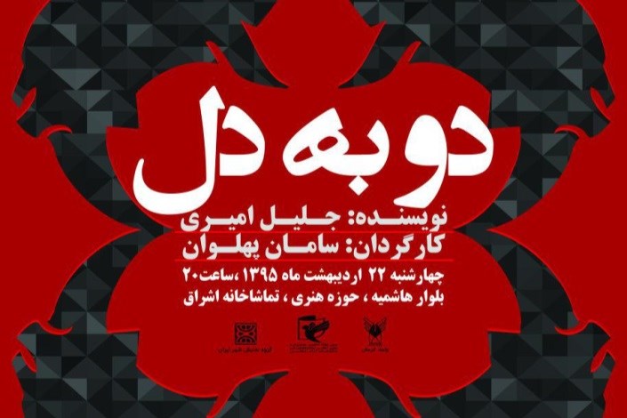 راهیابی نمایش گروه تئاتر واحد کرمان به جشنواره تئاتر فجر
