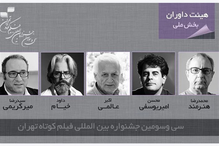 داوران بخش ملی جشنواره فیلم کوتاه تهران معرفی شدند