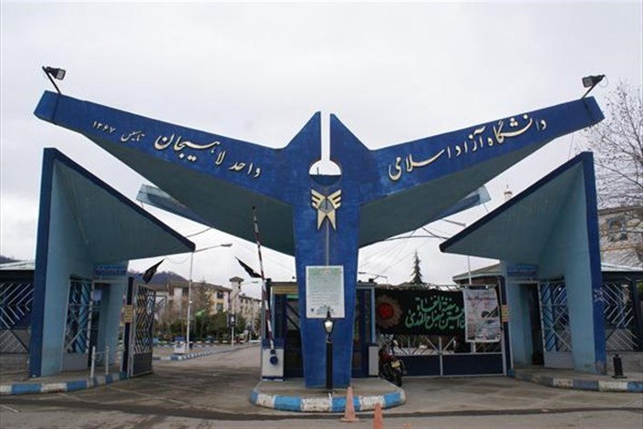 دانشگاه آزاد لاهیجان امروز تعطیل است