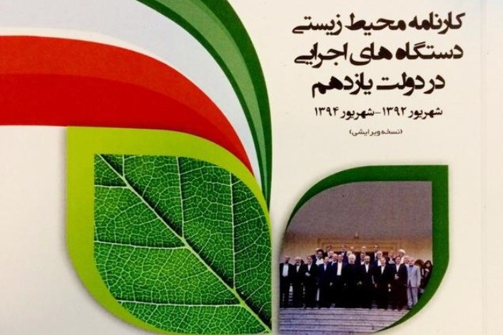 کارنامه محیط زیستی وزارت راه و شهرسازی منتشر شد