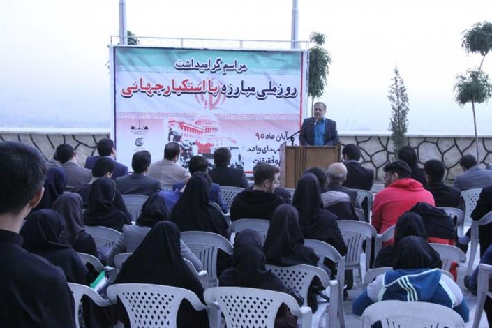 مراسم گرامیداشت یوم الله ۱۳ آبان در واحد علوم و تحقیقات برگزار شد