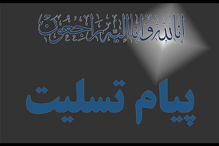 پیام تسلیت  درگذشت  شهید مدافع حرم توسط اعضای  دانشگاه آزاد اسلامی استان سیستان و بلوچستان