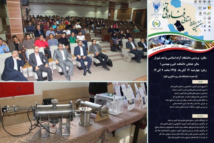 برگزاری سمینار آموزشی و نمایشگاه فناوری نانو در دانشگاه آزاد اسلامی شیراز