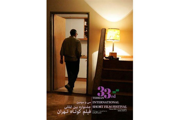اعلام تصمیمات تازه در جشنواره فیلم کوتاه تهران