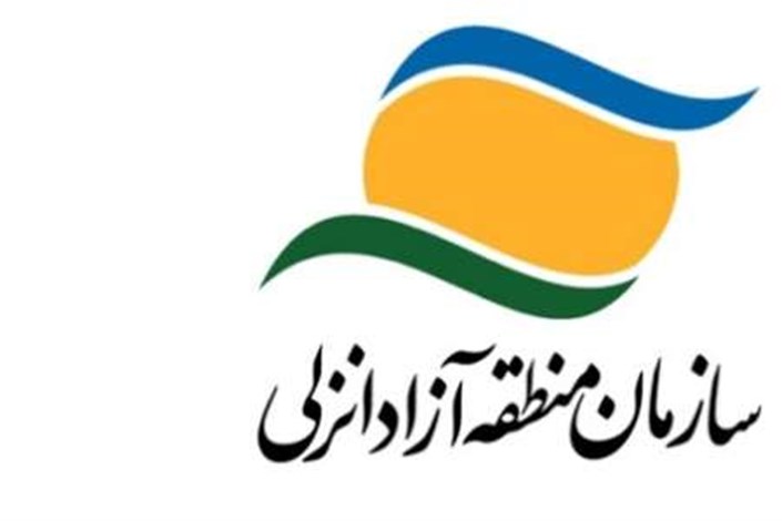 مصوبه تعیین اعضای هیات مدیره سازمان منطقه آزاد انزلی ابلاغ شد