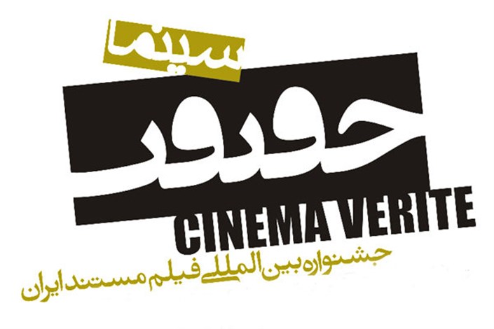 پردیس چارسو میزبان جشنواره «سینماحقیقت» شد