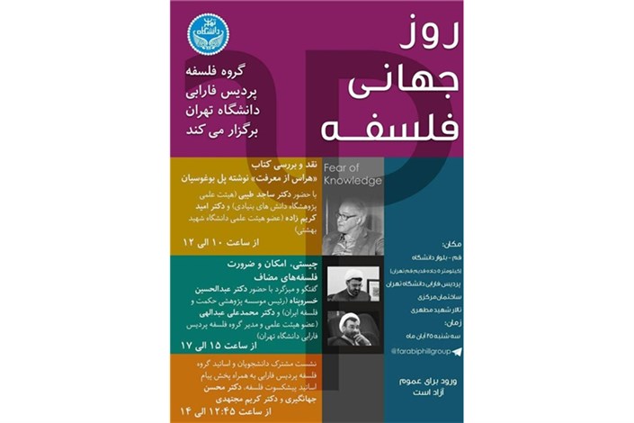 نشست های روز جهانی فلسفه، در دانشگاه تهران