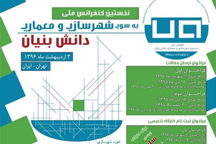 دانشگاه علوم و تحقیقات تهران برگزار می کند / کنفرانس ملی به سوی شهرسازی و معماری دانش بنیان 