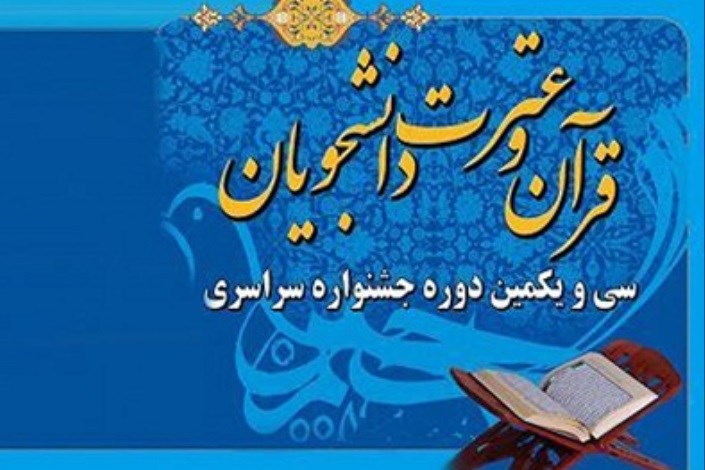 برگزاری بیست و چهارمین جلسه شورای قرآن و عترت استان تهران