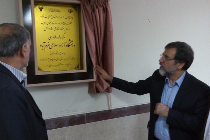 افتتاح مرکز رشد و فناوری واحد خرم آباد با حضور دکتر واشقانی فراهانی