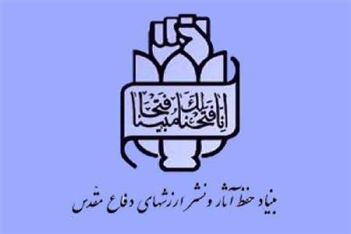 بیانیه بنیاد حفظ آثار و نشر ارزش‌های دفاع مقدس به مناسبت روز ارتش