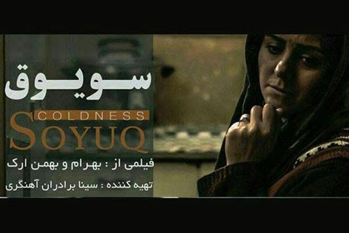 «سویوق» بهترین فیلمنامه یک جشنواره غیر ایرانی را به دست آورد