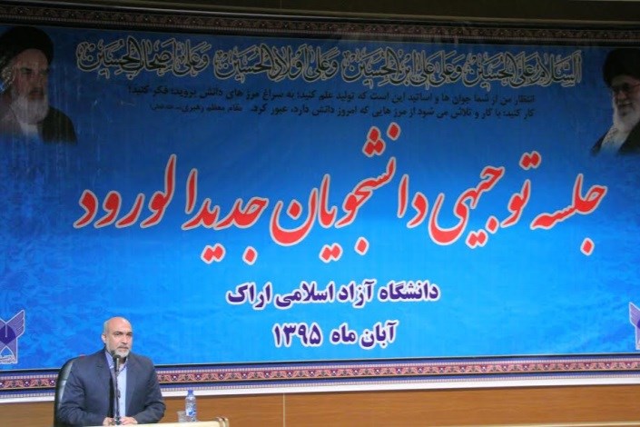برگزاری جلسه توجیهی دانشجویان جدیدالورودسال95 در دانشگاه آزاد اسلامی واحد اراک