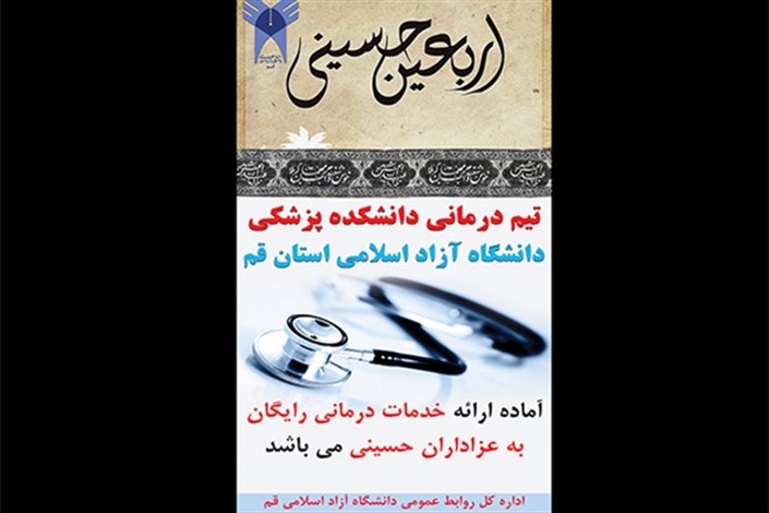 ارائه خدمات درمانی به زائران حرم حضرت معصومه (س) توسط دانشکده پزشکی دانشگاه آزاد اسلامی واحد قم