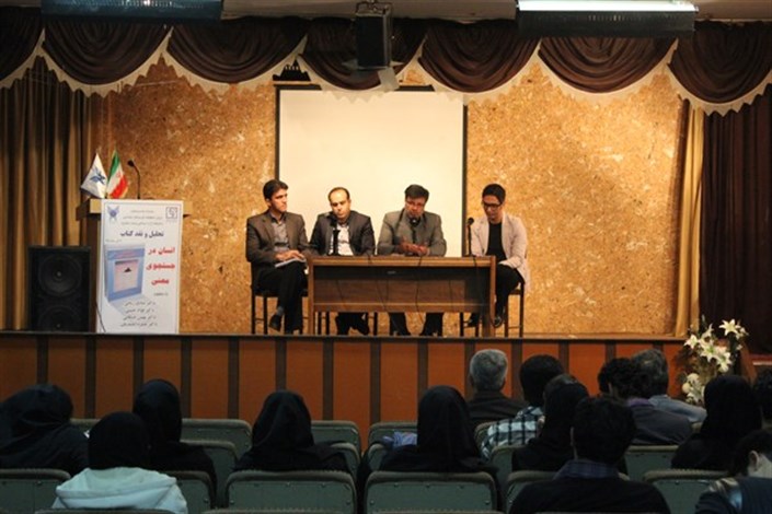 «انسان در جستجوی معنی» در دانشگاه آزاد اسلامی سنندج نقد و بررسی شد