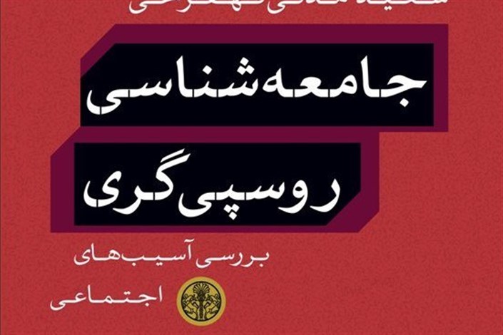 کتاب «جامعه شناسی روسپیگری» در دانشگاه تهران نقد می شود