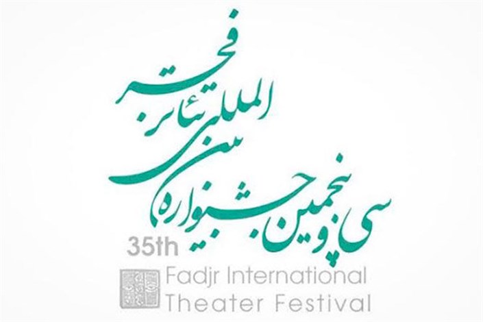 فراخوان برگزاری نخستین کارگاه های آموزشی بین المللی تئاتر فجر