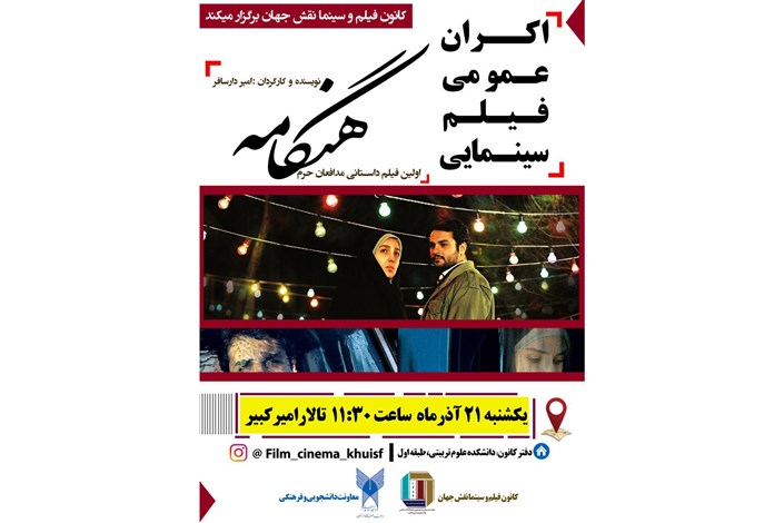 اکران عمومی «هنگامه» در دانشگاه آزاد اصفهان