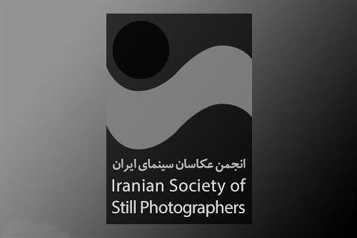 استعفای اعضای شورای مرکزی انجمن عکاسان سینمای ایران پذیرفته نشد