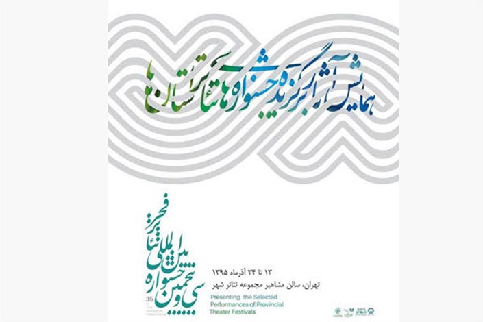 برنامه همایش آثار برگزیده جشنواره تئاتر استان‌ها