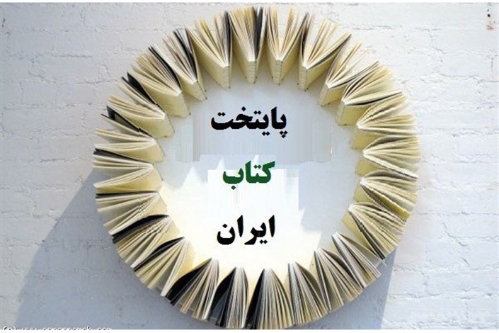 جشنواره‌ی پایتخت کتاب ایران  فراخوان داد