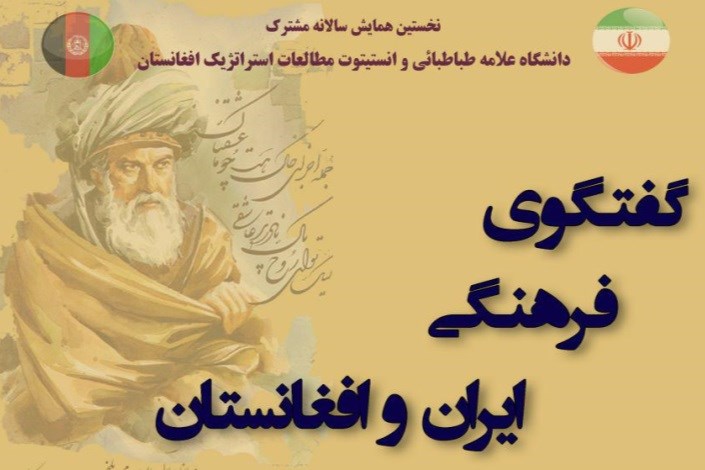 برگزاری گفتگوی فرهنگی ایران و افغانستان در دانشگاه علامه طباطبایی