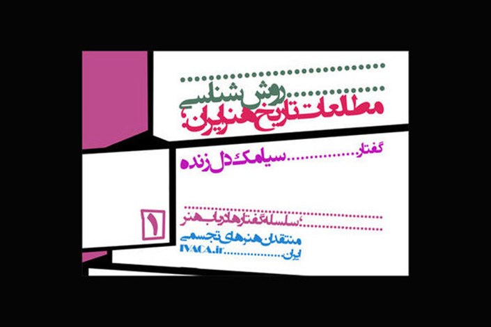 برپایی نشست «روش شناسی مطالعات تاریخ هنر ایران» در نگارخانه لاله
