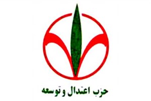 حزب اعتدال و توسعه: صیانت از تمامیت ارضی در اولویت تصمیم‌گیری‌ها باشد