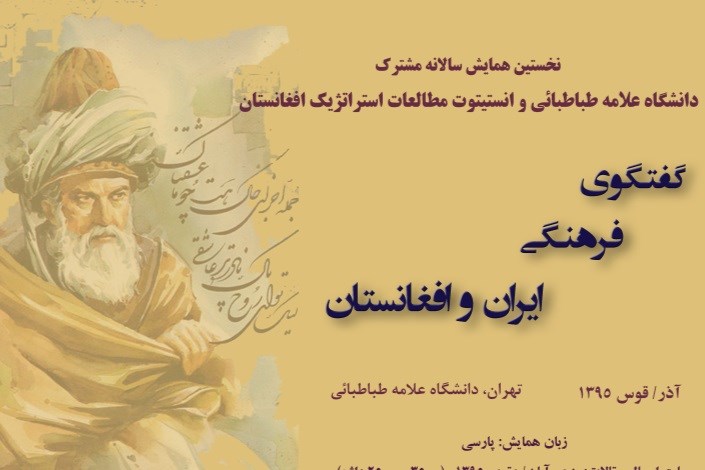 همایش گفت و گوی فرهنگی ایران و افغانستان در دانشگاه علامه طباطبائی