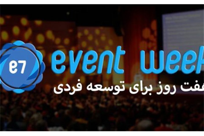 برگزاری نخستین هفته‌ ملی رویداد از 20 تا 26 آذرماه در سراسر کشور