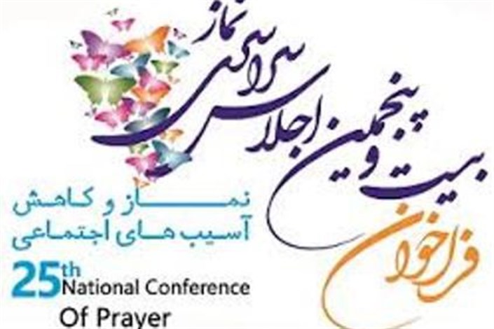 فردا بیست و پنجمین اجلاس سراسری نماز ، در کرج برگزار می شود