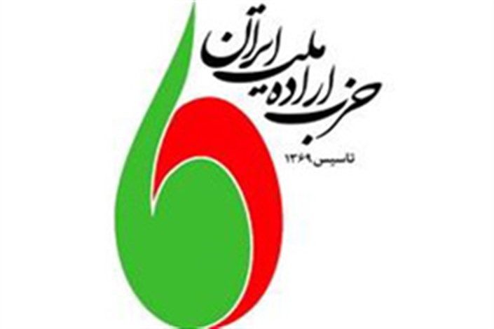  2 دی‌ماه؛ برگزاری پیش‌کنگره حزب اراده ملت