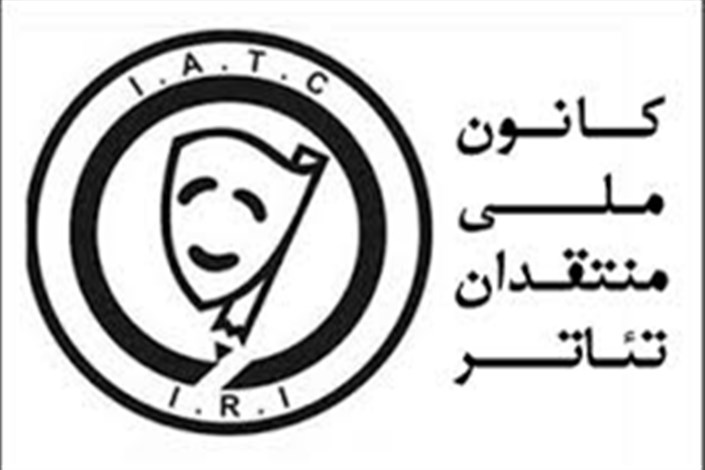 بیانیه کانون منتقدان تئاتردر واکنش به روزنامه کیهان منتشر شد