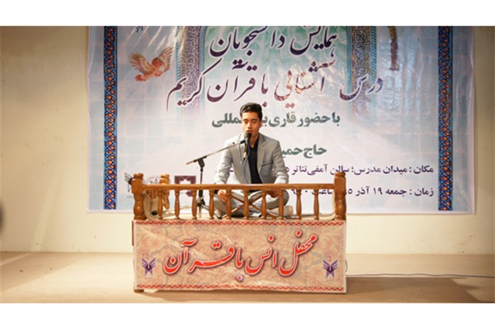 برگزاری گردهمایی آشنایی با قرآن کریم در دانشگاه آزاد اسلامی واحد بروجرد 