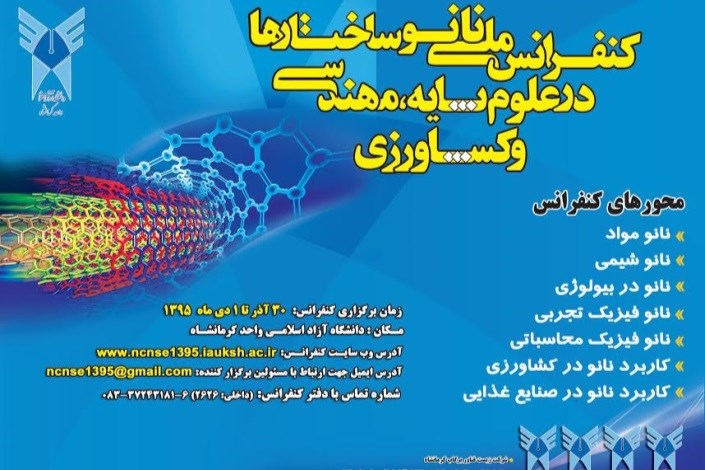 کنفرانس ملی نانو ساختار ها در علوم پایه، فنی و مهندسی و کشاورزی در واحد کرمانشاه دانشگاه آزاد اسلامی