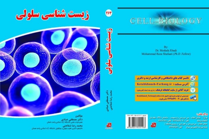 انتشار کتاب «زیست شناسی سلولی» توسط عضو هیات علمی واحد دامغان